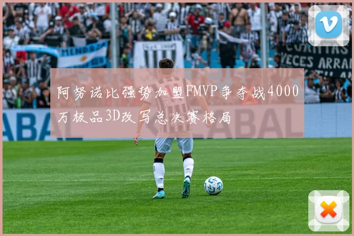 阿努诺比强势加盟FMVP争夺战4000万极品3D改写总决赛格局