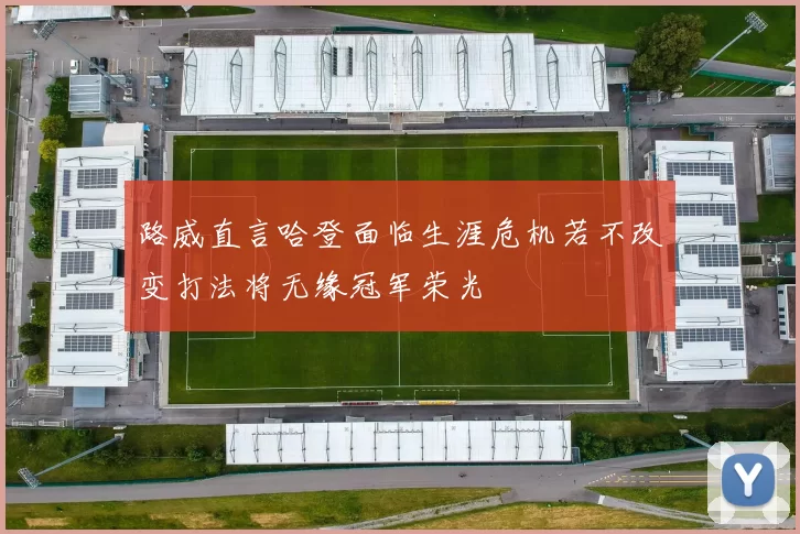 路威直言哈登面临生涯危机若不改变打法将无缘冠军荣光